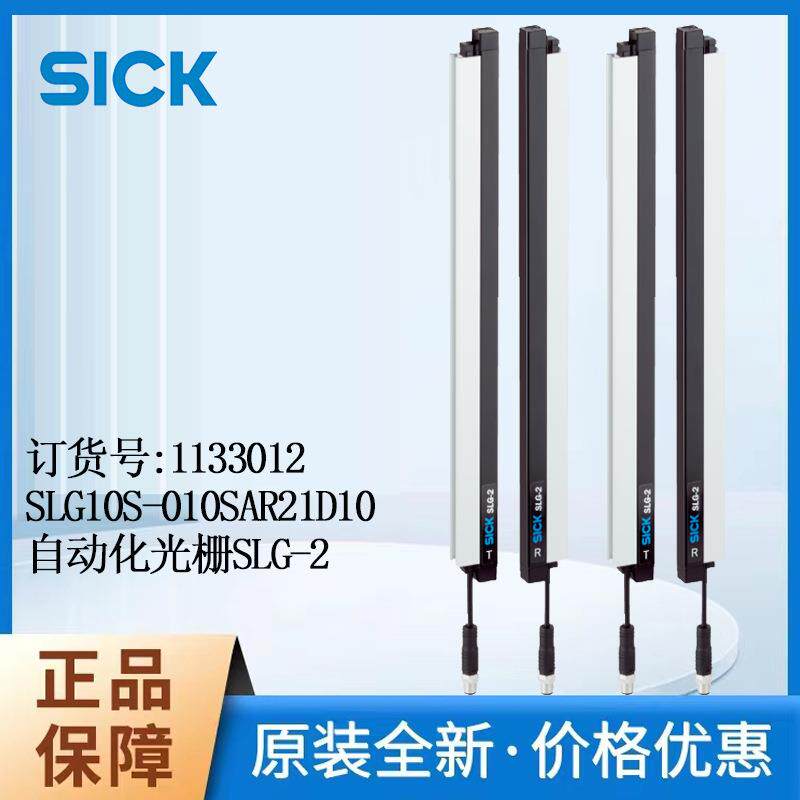 德国SICK西克开关型自动化光栅1133012/SLG10S-010SAR21D10红外线