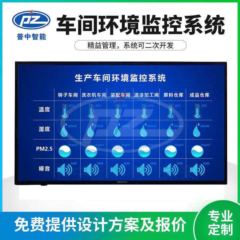 生产管理系统看板车间温湿度噪音PM2.5环境监测电子液晶显示屏