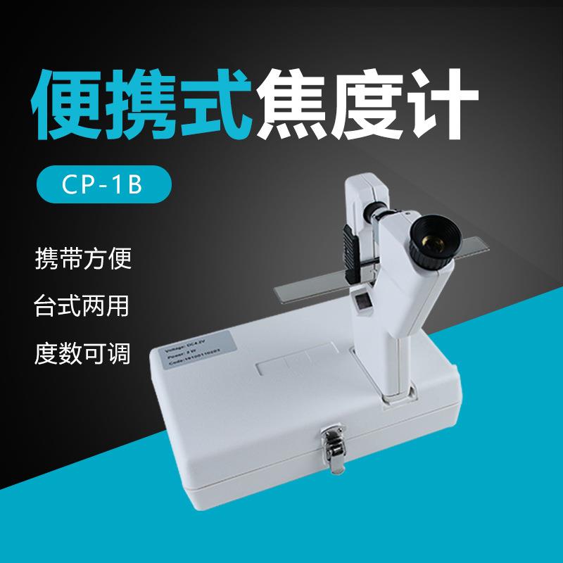 眼镜仪器设备 眼镜片检测光度仪器 查片仪 简易型焦度计CP-1B