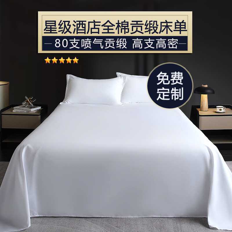 星级酒店纯棉贡缎床单白色宾馆用品全棉床单酒店民宿宾馆被单