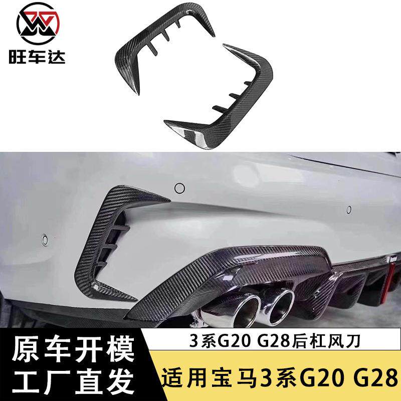 适用于宝马3系G20 G28碳纤维后杠风刀改装外观套件后风刀装饰件