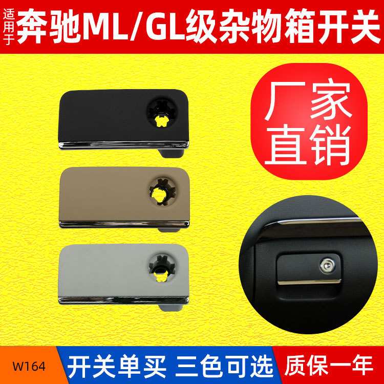 适用奔驰W164杂物箱扣手 ML300工具箱开关 GL350手套箱拉手
