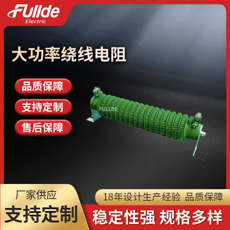 大功率绕线电阻 波纹电阻 平绕电阻 制动电阻 电阻器
