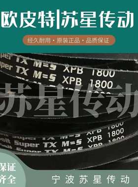 德国奥比Optibelt欧皮特红标齿形三角带 XPB2840 XPB3000 XPB3150