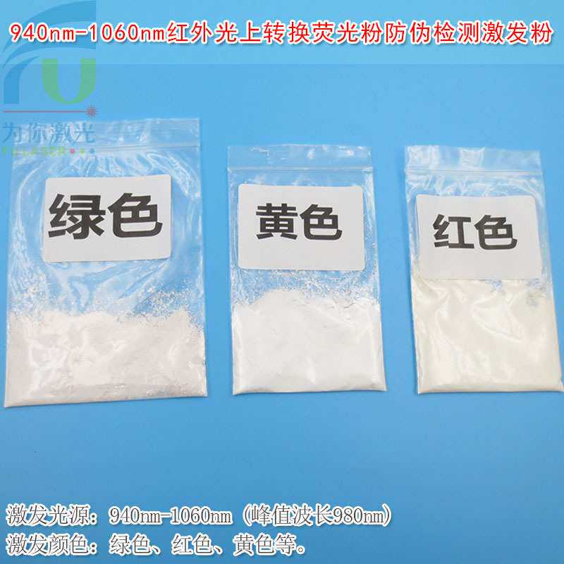 940-1060nm红外光上转换荧光粉 防伪检测生物标识材料980nm激发粉