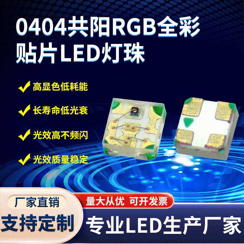 供应0404全彩RGB灯珠 高亮1010共阳RGB红绿蓝三色七彩