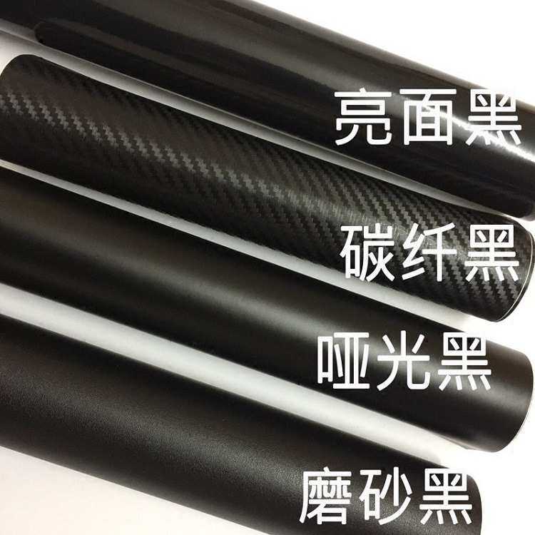 汽车亮光黑改色膜 3D碳纤维膜5D车身膜贴 磨砂黑哑光黑内外饰贴纸