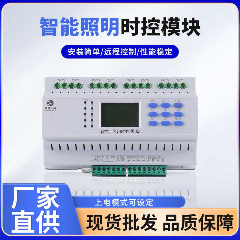 智能照明时控模块 酒店客房管理系统 6/8/12路照明继电器时控模块