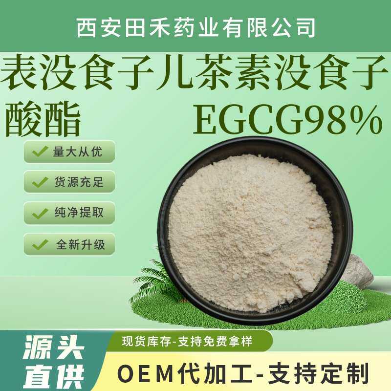 EGCG98%表没食子儿茶素酸酯CAS989-51-5新资源食品绿茶叶高含量