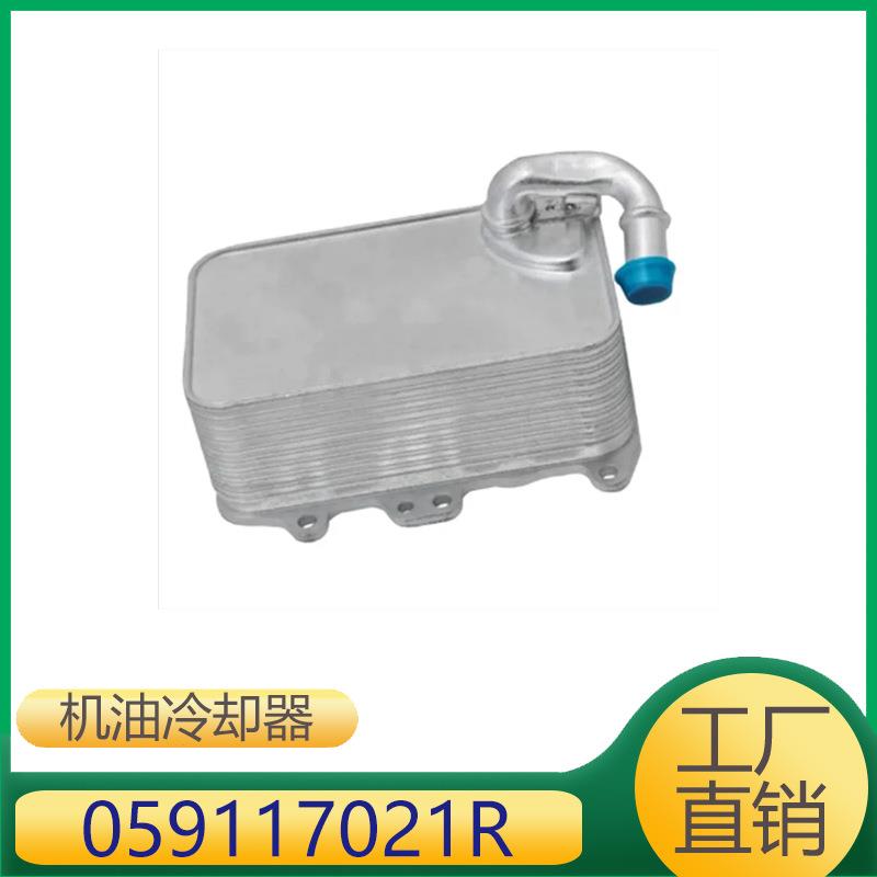059117021R 适用于大众途锐奥迪Q7西雅特斯柯达发动机机油冷却器