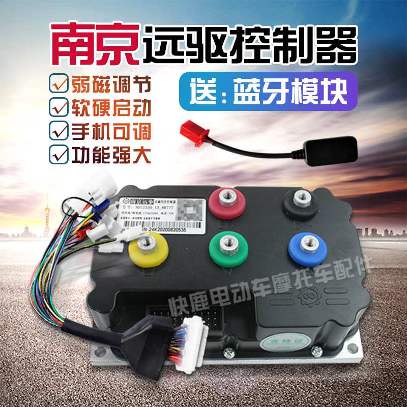 南京远驱控制器电动车电摩智能控制器7224072360725307285084530
