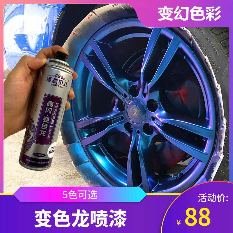 汽车轮毂自喷漆电镀喷膜电动车自行车金属翻新改色变色龙自喷漆