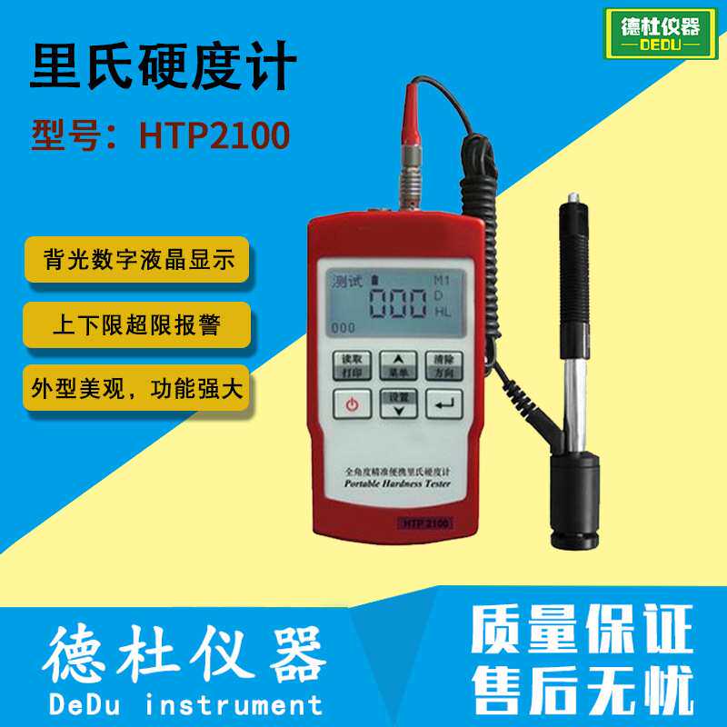 供应里氏硬度计 HTP2100 全中文菜单