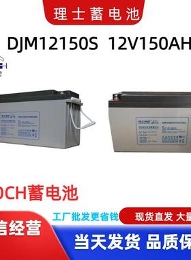 理士铅酸蓄电池DJM12150S 12V150AH 免维护储能大容量蓄电池