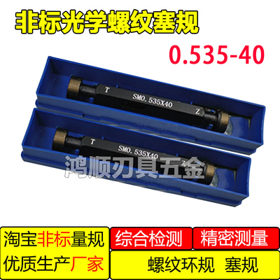 光学螺纹 环规通止规0.535-40 0.8-36 1.035-40 丝攻塞规环规