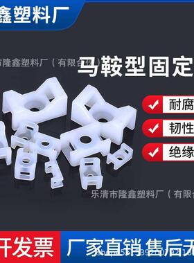 塑料固定座马鞍形扎带固定座螺丝孔型固定底座电线电缆固定卡子hc