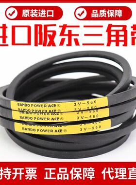 进口阪东三角带3V500 3V530 3V560 3V600皮带BANDO POWER ACE