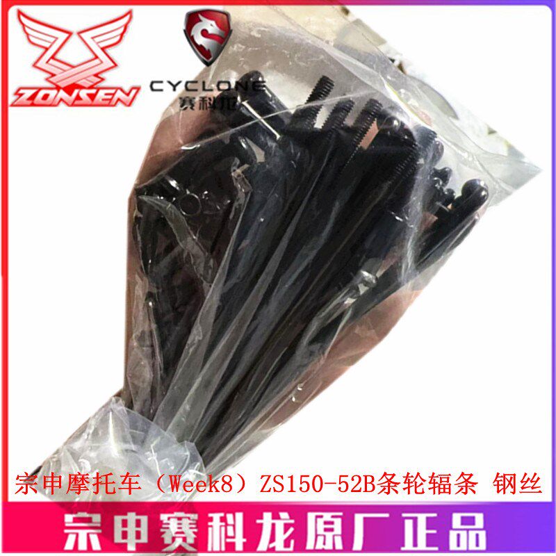 宗申摩托车(Week8)原厂前后轮毂辐条ZS150-52B车圈钢丝辐条钢丝
