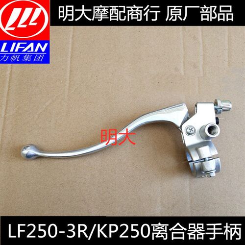 力帆摩托车配件LF250-3R/KP250离合器手柄离合器镜座