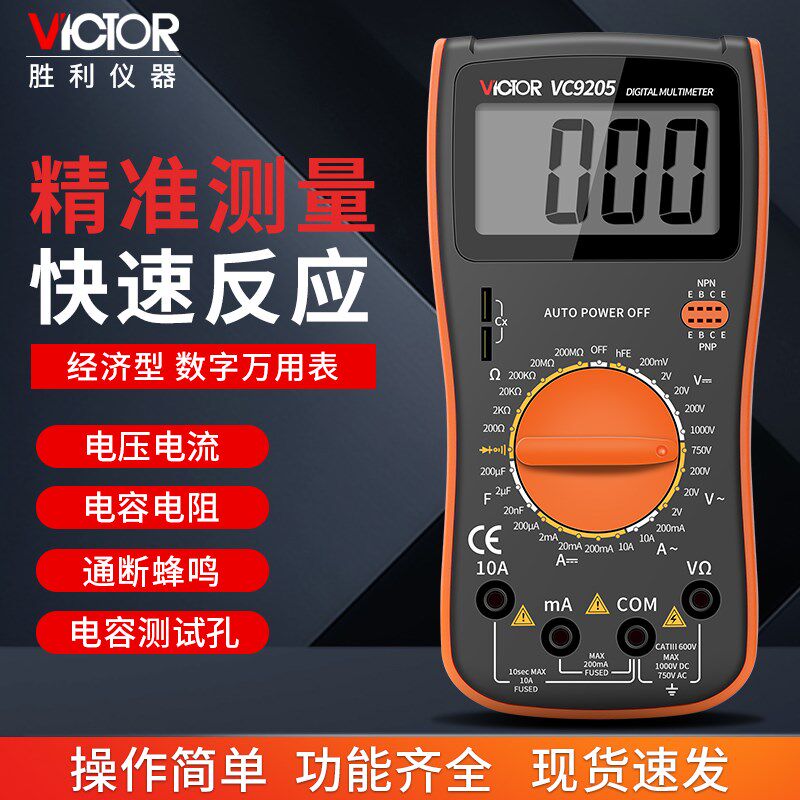 胜利数字万用表高精度电工专用VC9205经济型全智能防烧家用万能表