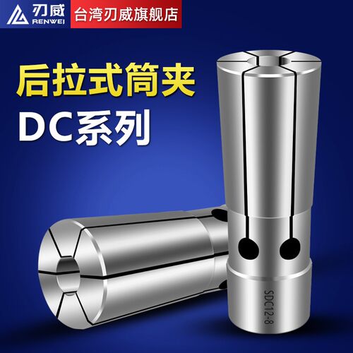 刃威 后拉式筒夹 DC4 DC6 DC8 DC12 后拉筒夹 高精筒夹 台湾夹头