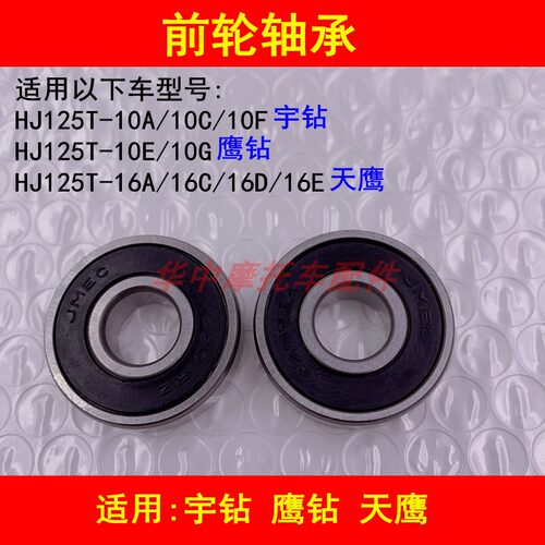 适配豪爵HJ125T-10A10C10F10E16D宇钻鹰钻天鹰踏板摩托车前轮轴承
