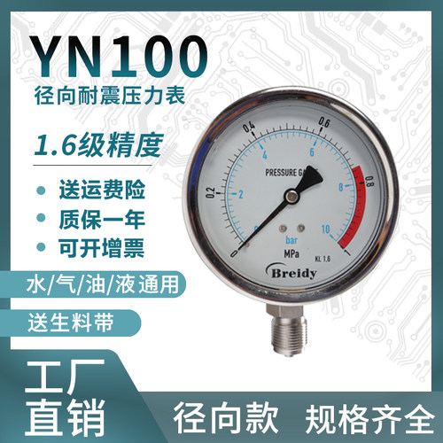 压力表YN100不锈钢耐震压力表测水压气压通用0-1.6/100Mpa多量程