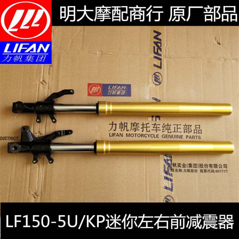 力帆摩托车配件LF150-5U/5D/KP迷你左右前减振器