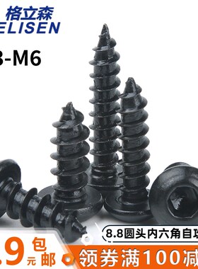 8.8级高强度加硬圆头内六角自攻螺丝黑色盘头内六角自攻螺钉M3-M6
