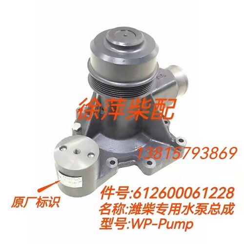潍柴612600061228水泵潍坊WD618柴油机WD12发动机WP12船用水泵
