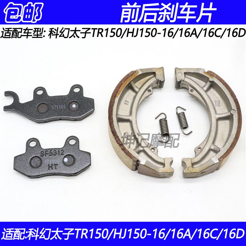适配豪爵科幻太子TR150/HJ150-16A16C/D摩托车前后刹车片碟刹片皮