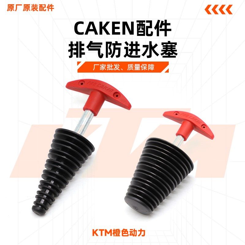 CAKEN 排气防进水塞 摩托苗木固定器/支撑器