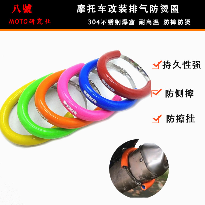 OTOM排气管防摔圈防摔防烫排气保护胶带彩色越野摩托车防烫胶抱窟