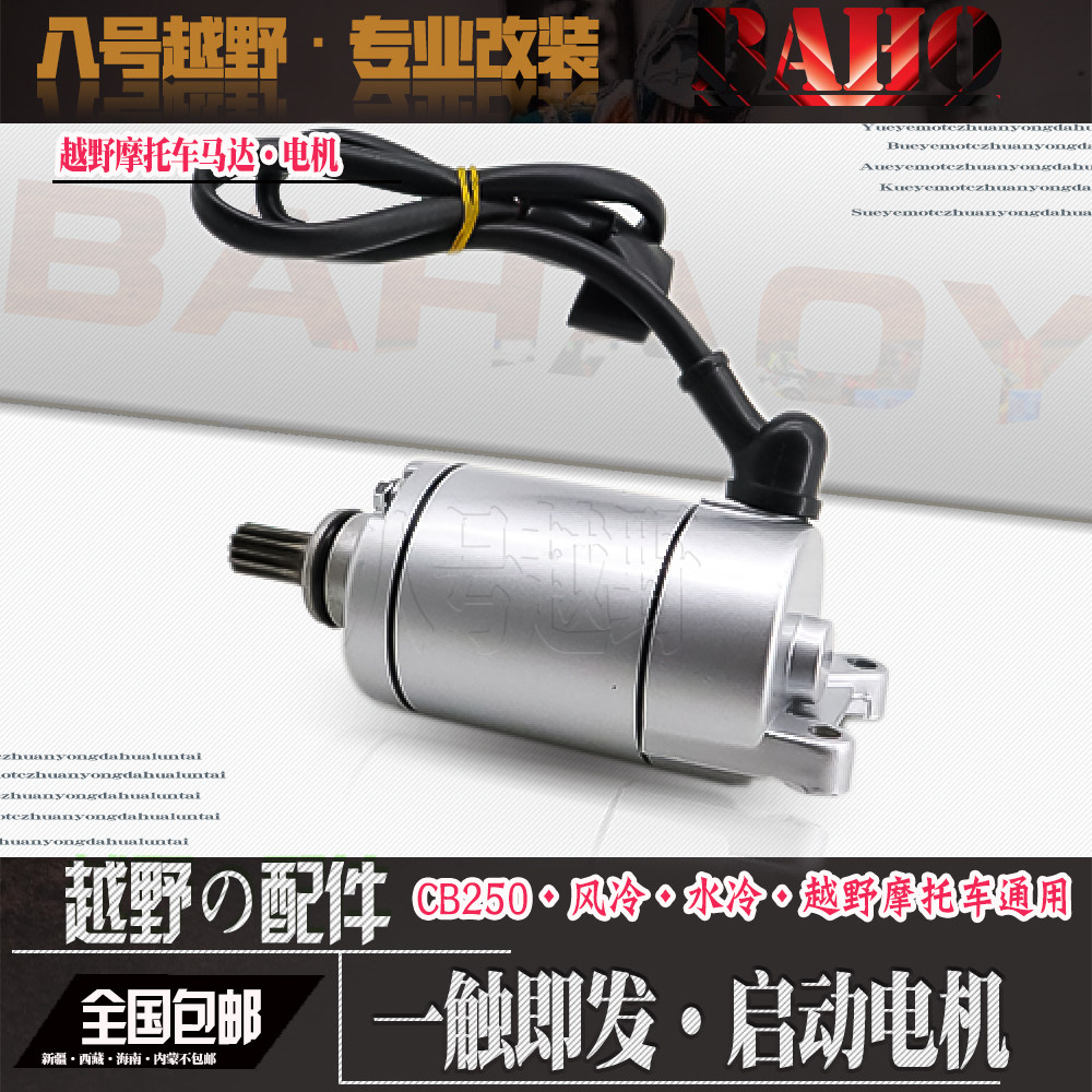 越野摩托车魔术师RTFCQRCB250风冷M7水冷发动机马达启动电机