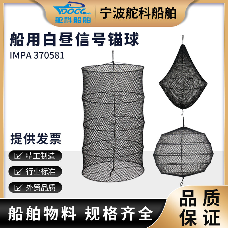 IMPA370581船用信号球圆形 白昼黑锚球网状黑色球球形菱形