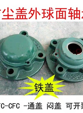 外球面轴承座防尘密封带盖UCFC207 208 209 210 211 212 CM铸铁盖