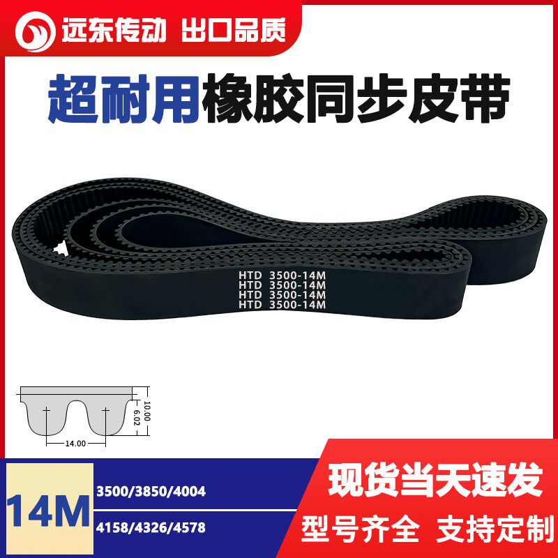 橡胶同步带皮带齿轮传动带HTD14M3500/3850/4004/4158/4326/4578