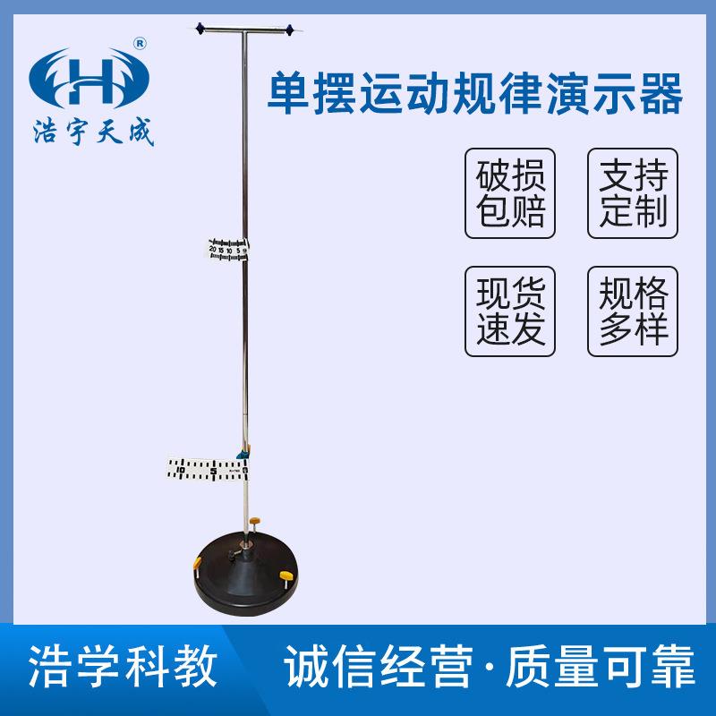 单摆运动规律演示器 22025研究单摆振动周期跟摆平方根成正比实验
