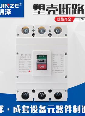 过载短路保护低压断路器CM1-630 三相塑壳断路器 空气开关