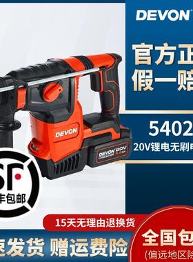 DEVON/大有26mm锂电电锤5402两用电镐三功能无刷电动充电式冲击钻