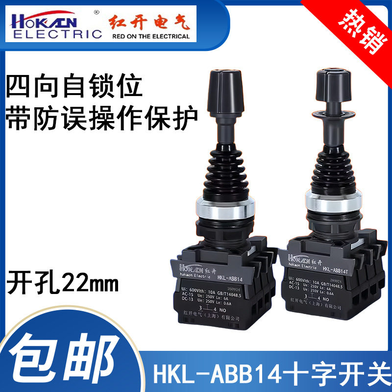 红开电气十字开关工业操纵杆ABB14/ABB14T四向自锁防误操作保护