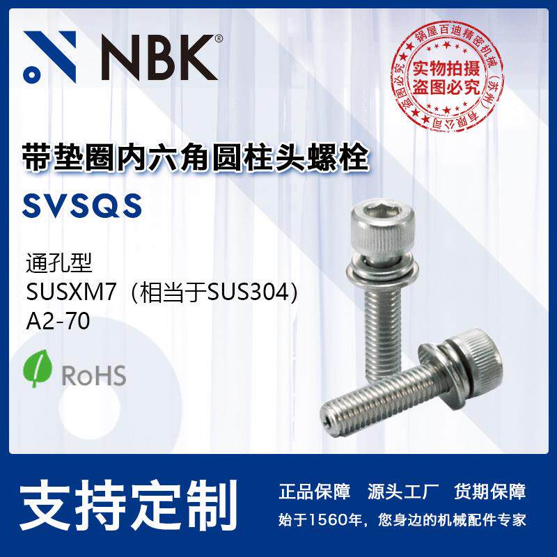 NBK SVSQS 系列螺丝厂家直供带垫圈内六角圆柱头螺栓供应