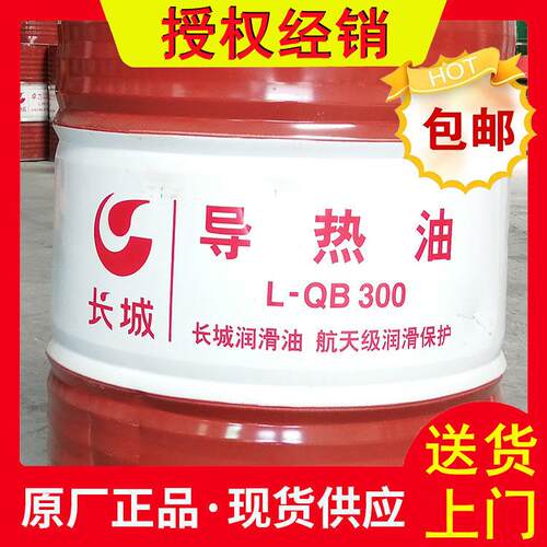 原厂长城L-QB300导热油 开式电加热反应釜导热油 高温300导热油