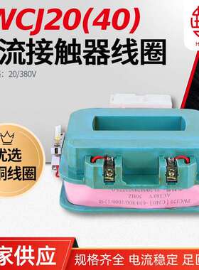 华丰JWCJ20-CJ40 系列消声节能交流接触器线圈全铜品质 厂家直销