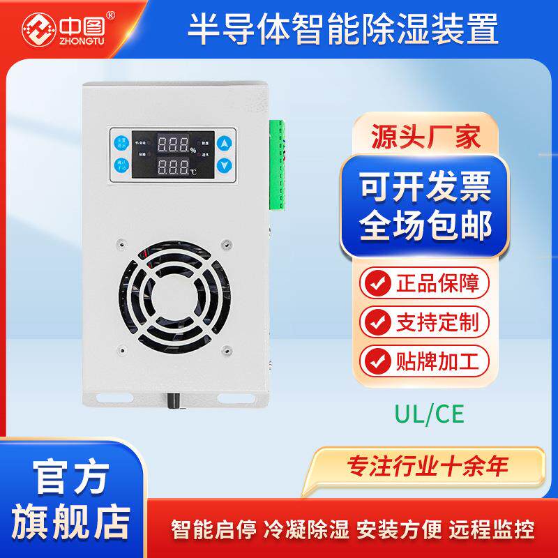 储能电气柜智能除湿装置配电箱开关柜防凝露控制冷凝排水型除湿机