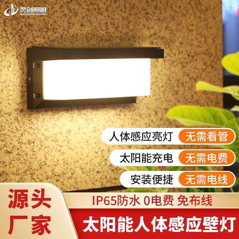 太阳能人体感应壁灯 超亮楼梯过道外墙暖光灯 阳台LED感应灯 新款