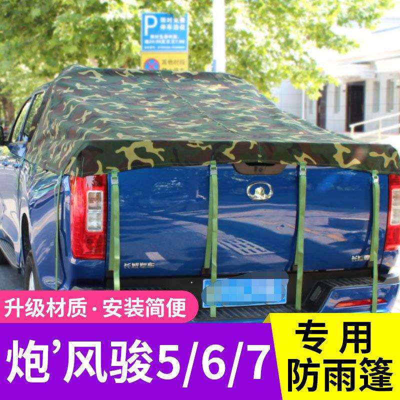 适用长城炮乘用商用版越野版风骏5/6/7皮卡防水雨棚布蓬帆布后盖
