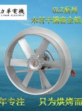 力华 GLZ全铝风机 耐高温风机 木柴烘干专业风机 耐腐蚀轴流风机