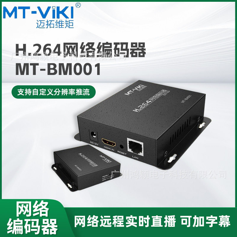 HDMI直播编码器迈拓高清网络直播推流加字幕264网络远程视频编码