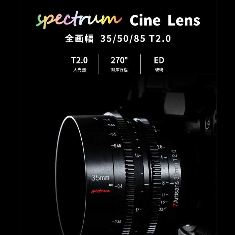 七工匠光谱电影镜头 7artisans 35/50/85mmT2.0 14T2.9 全画幅